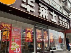 门面-华莱士·全鸡汉堡(五爱道店)