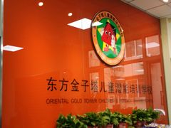 门面-东方金子塔成长中心(阜成门店)
