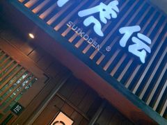 门面-醉虎传(南锣鼓巷店)