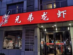 门面-兄弟龙虾(胜太路总店)