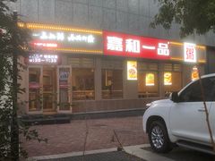 -嘉和一品粥(马家堡店)