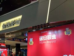 -金逸影城(明发店)