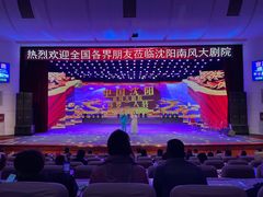 -南风大剧院莎梦二人转剧场