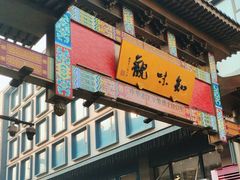 -知味观(湖滨店)