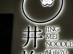 -贡梅老面馆·蟹粉面·无锡特色小吃(南长街主推店)