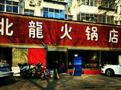 -北龙火锅店(燕山大街店)