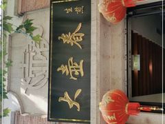 门面-大壶春生煎(四川中路店)