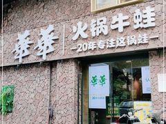 门面-华华火锅牛蛙(祥宾店)
