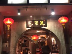门面-巴蜀风·地道川菜(总店)