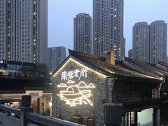 -涌上外婆桥(南塘店)