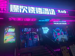 -燥次·烧烤酒场(万象城店)