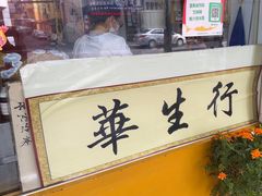 -华生行(大良店)