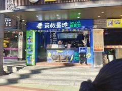 -茶救星球·蔬果茶(福田水围店)