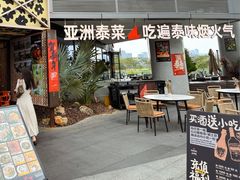 -NAYA·亚洲泰菜(欢乐港湾店)