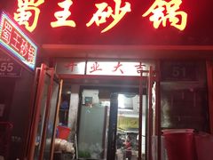 门面-蜀王砂锅总店