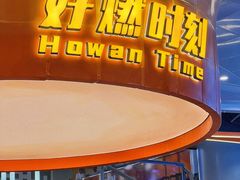 -好燃时刻潮玩运动馆·儿童乐园·室内游乐场·团建