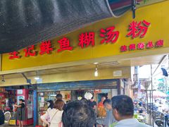 门面-汪记鲜鱼糊汤粉(沈阳路总店)