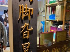 门面-鸡脚旮旯平江路店