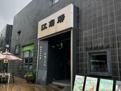 -江南驿·二十余年创意杭帮味(良渚玉鸟集店)