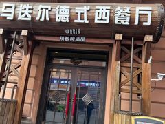 -马迭尔德式西餐精酿啤酒屋(中央大街店)
