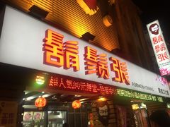 门面-胡须张鲁肉饭(美食文化馆店)