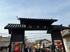 -清风小镇闯关东影视基地