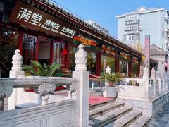 -月福京味斋·烤鸭店·北京菜(鼓楼总店)