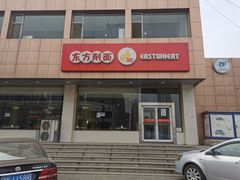 门面-东方削面(操场城街店)