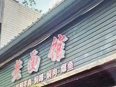 -德兴老面馆(德平路店)
