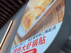 -众品老方子锅贴甜沫(李村店)