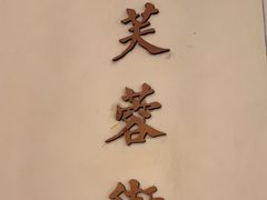 -城南往事(滨江世茂店)