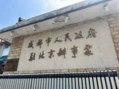 -成都驻京办餐厅(蜀都宾馆店)