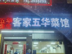-五华鱼生客家五华菜馆(德明华府店)