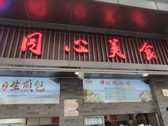 -同心楼(解放北路店)