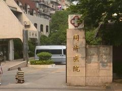 -上海市同济医院(大华门诊部)
