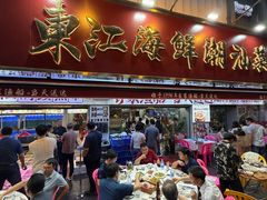 -东江海鲜大排档·潮汕菜·砂锅粥