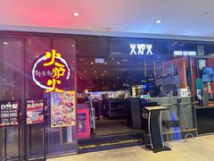 -火炉火自助餐(喜隆多店)