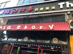 门面-猪的故事·韩式烤肉(韩乐坊店)