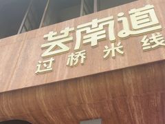 -芸南道·过桥米线(昆明老街旗舰店)