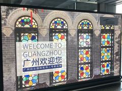 -广州白云国际机场-T2航站楼