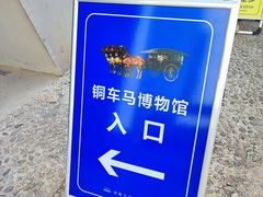 -秦始皇帝陵博物院-丽山园