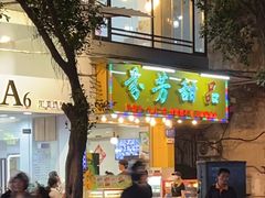 -芬芳甜品(同福路店)