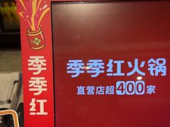 -季季红火锅(长沙步行街店)