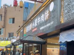 -蕃坊酥小蒙牛肉饼(怀远市场店)