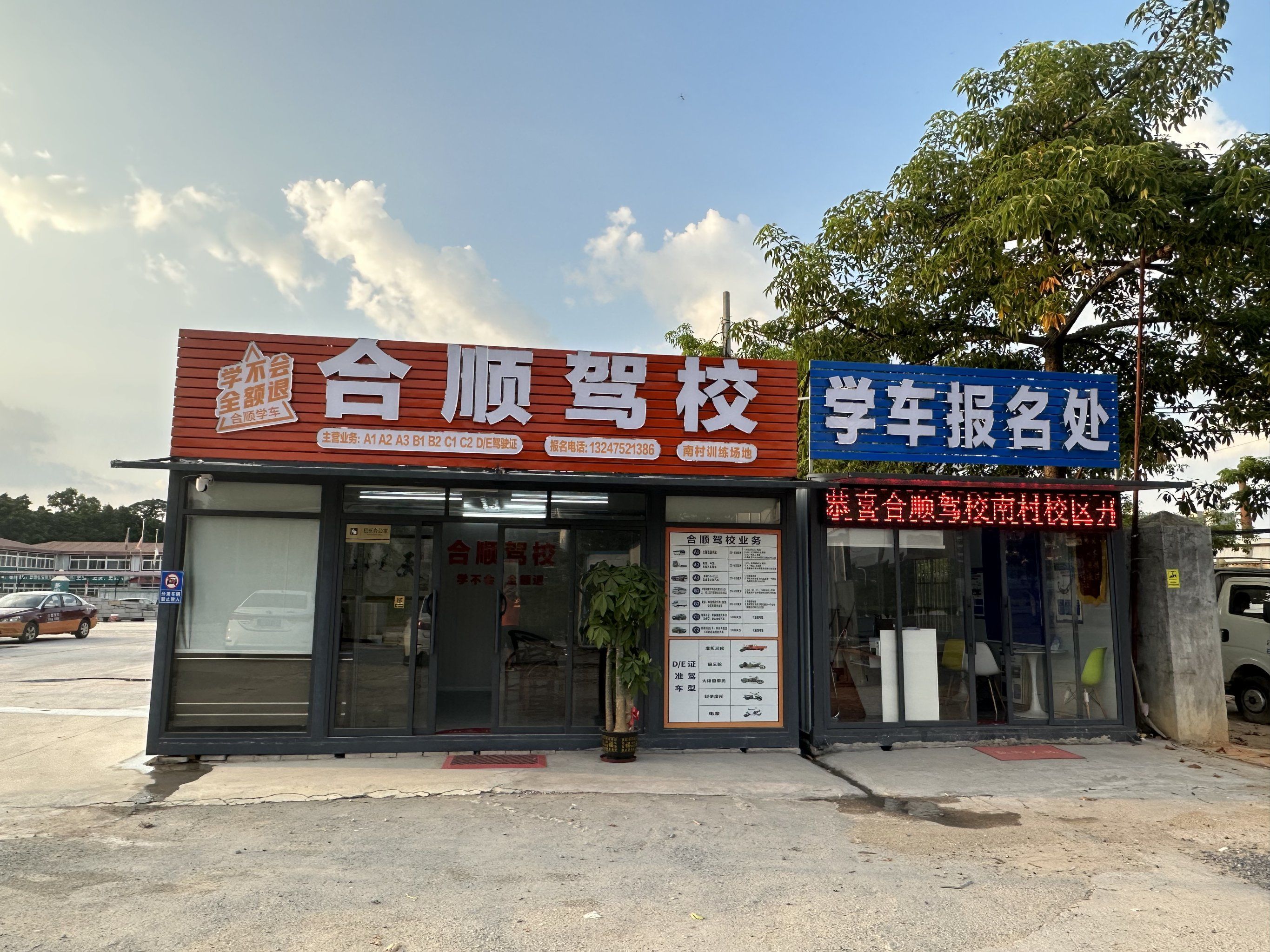 合顺驾校(南村校区)
🌟🌟🌟?
