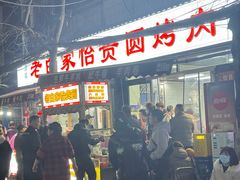 -老白家怡贵园烤肉