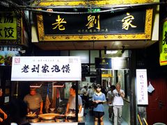 -老刘家泡馍·陕西老字号(钟楼广济街店)