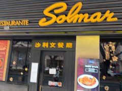 -沙利文餐厅(南湾街店)