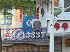 -爷爷的烀饼店