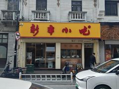 -新丰小吃(高银街分店)